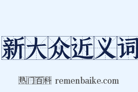 新大众近义词是什么意思的图片